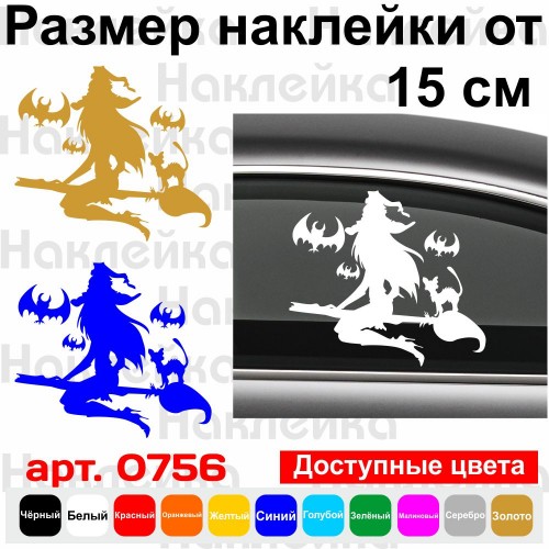 Виниловая наклейка - Ведьма v3