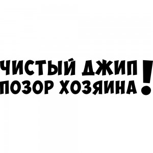 Вінілова наклейка на автомобіль - Чистий джип - Ганьба господаря! v2