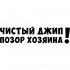 Виниловая наклейка на автомобиль - Чистый джип - Позор хозяина! v2 Виниловая наклейка на автомобиль - Чистый джип - Позор хозяина! v2