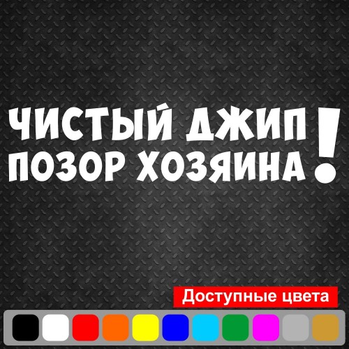 Виниловая наклейка на автомобиль - Чистый джип - Позор хозяина! v2
