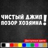 Виниловая наклейка на автомобиль - Чистый джип - Позор хозяина! v2 Виниловая наклейка на автомобиль - Чистый джип - Позор хозяина! v2