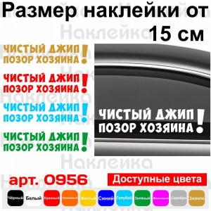 Вінілова наклейка на автомобіль - Чистий джип - Ганьба господаря! v2