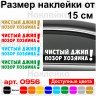 Виниловая наклейка на автомобиль - Чистый джип - Позор хозяина! v2 Виниловая наклейка на автомобиль - Чистый джип - Позор хозяина! v2