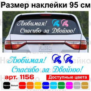 Вінілова наклейка на виписку з пологового будинку - Кохана! Дякую за двійню!