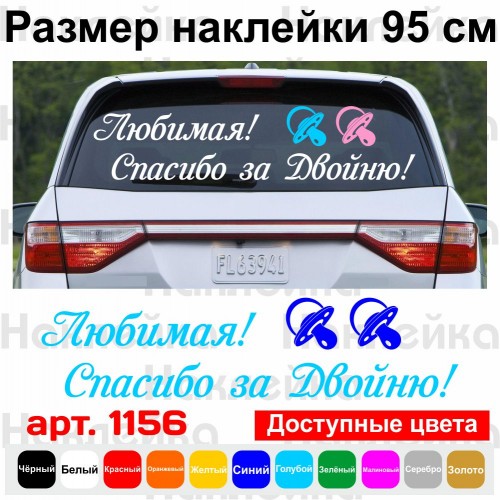 Вінілова наклейка на виписку з пологового будинку - Кохана! Дякую за двійню!