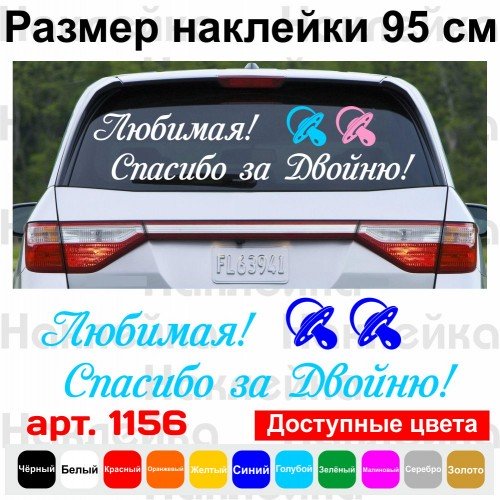 Вінілова наклейка на виписку з пологового будинку - Кохана! Дякую за двійню!