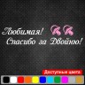 Вінілова наклейка на виписку з пологового будинку - Кохана! Дякую за двійню! Вінілова наклейка на виписку з пологового будинку - Кохана! Дякую за двійню!