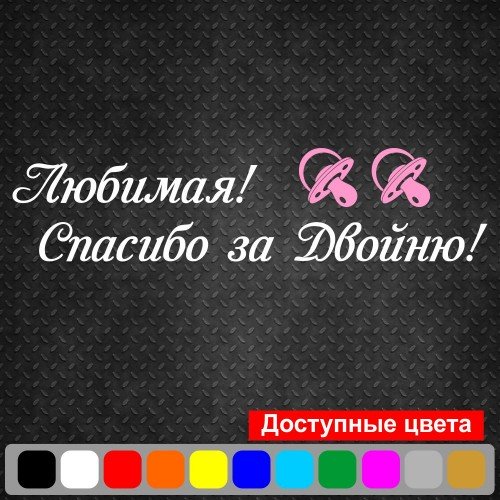 Вінілова наклейка на виписку з пологового будинку - Кохана! Дякую за двійню!