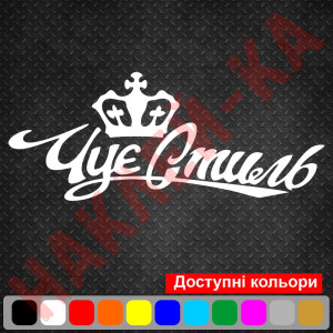 Вінілова наклейка на автомобіль - Чує Стиль