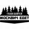 Вінілова наклейка на автомобіль - Очі Бояться, Москвич Їде Вінілова наклейка на автомобіль - Очі Бояться, Москвич Їде