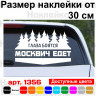 Вінілова наклейка на автомобіль - Очі Бояться, Москвич Їде Вінілова наклейка на автомобіль - Очі Бояться, Москвич Їде