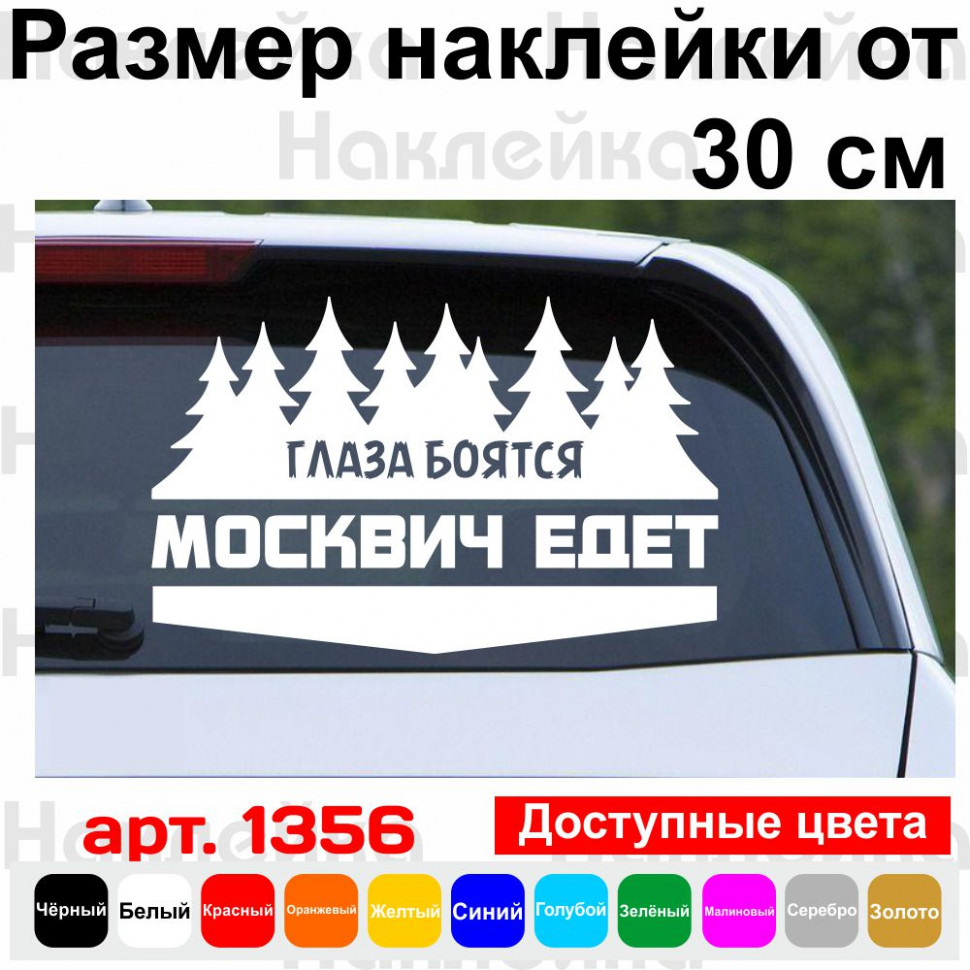Вінілова наклейка на автомобіль - Очі Бояться, Москвич Їде