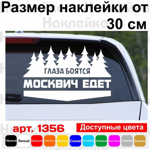 Вінілова наклейка на автомобіль - Очі Бояться, Москвич Їде