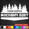 Вінілова наклейка на автомобіль - Очі Бояться, Москвич Їде Вінілова наклейка на автомобіль - Очі Бояться, Москвич Їде