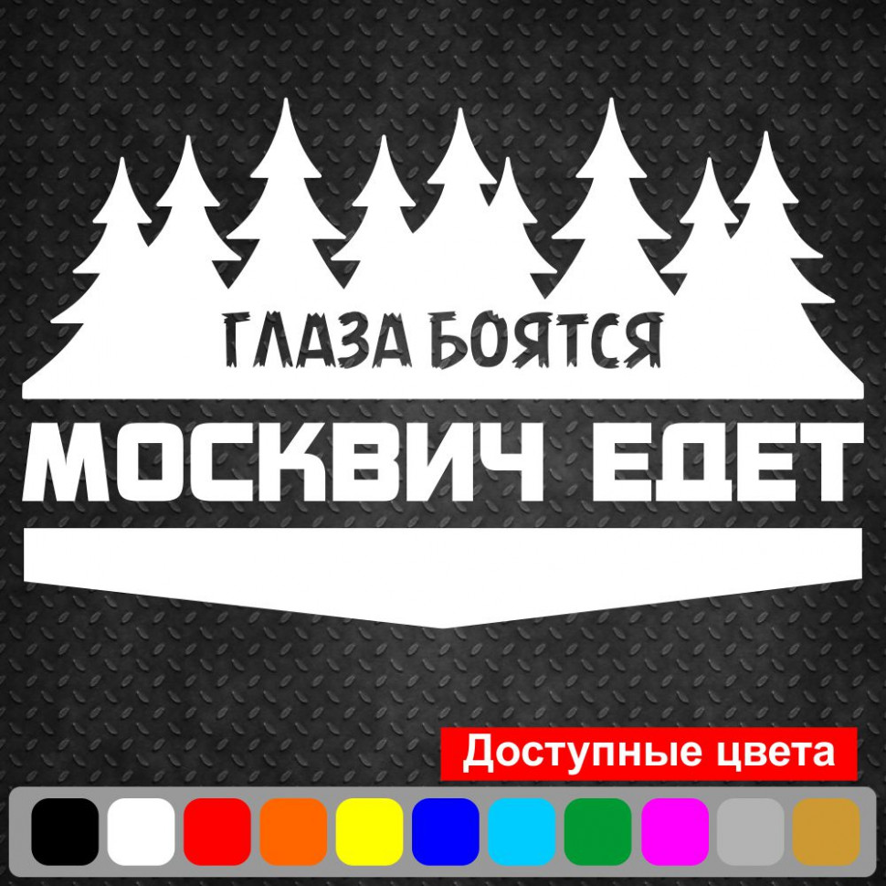 Вінілова наклейка на автомобіль - Очі Бояться, Москвич Їде