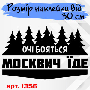 Вінілова наклейка на автомобіль - Очі Бояться, Москвич Їде