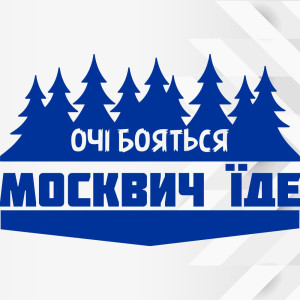 Вінілова наклейка на автомобіль - Очі Бояться, Москвич Їде
