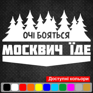 Вінілова наклейка на автомобіль - Очі Бояться, Москвич Їде