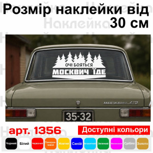 Вінілова наклейка на автомобіль - Очі Бояться, Москвич Їде
