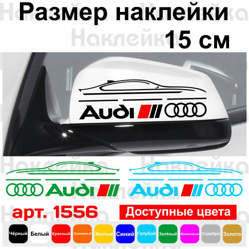 Набір наклейок на дзеркала авто - Audi (2шт)