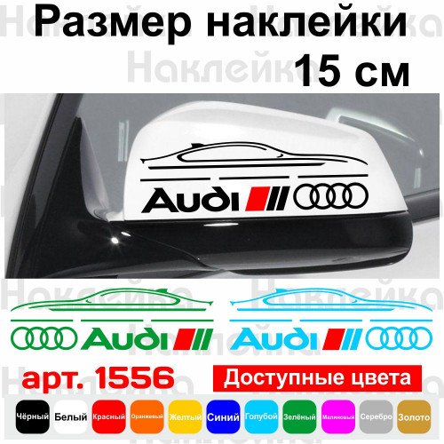 Набір наклейок на дзеркала авто - Audi (2шт)