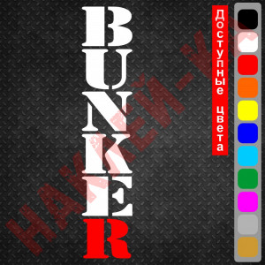 Вінілова наклейка на автомобіль - BUNKER / БУНКЕР