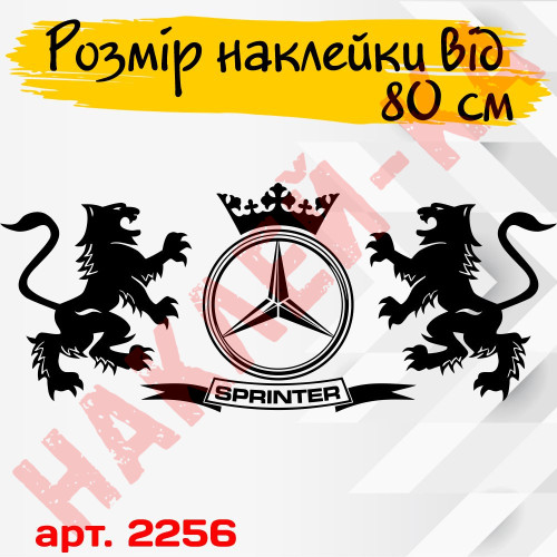 Вінілова наклейка на автомобіль - Леви Mercedes Sprinter /Мерседес Спрінтер