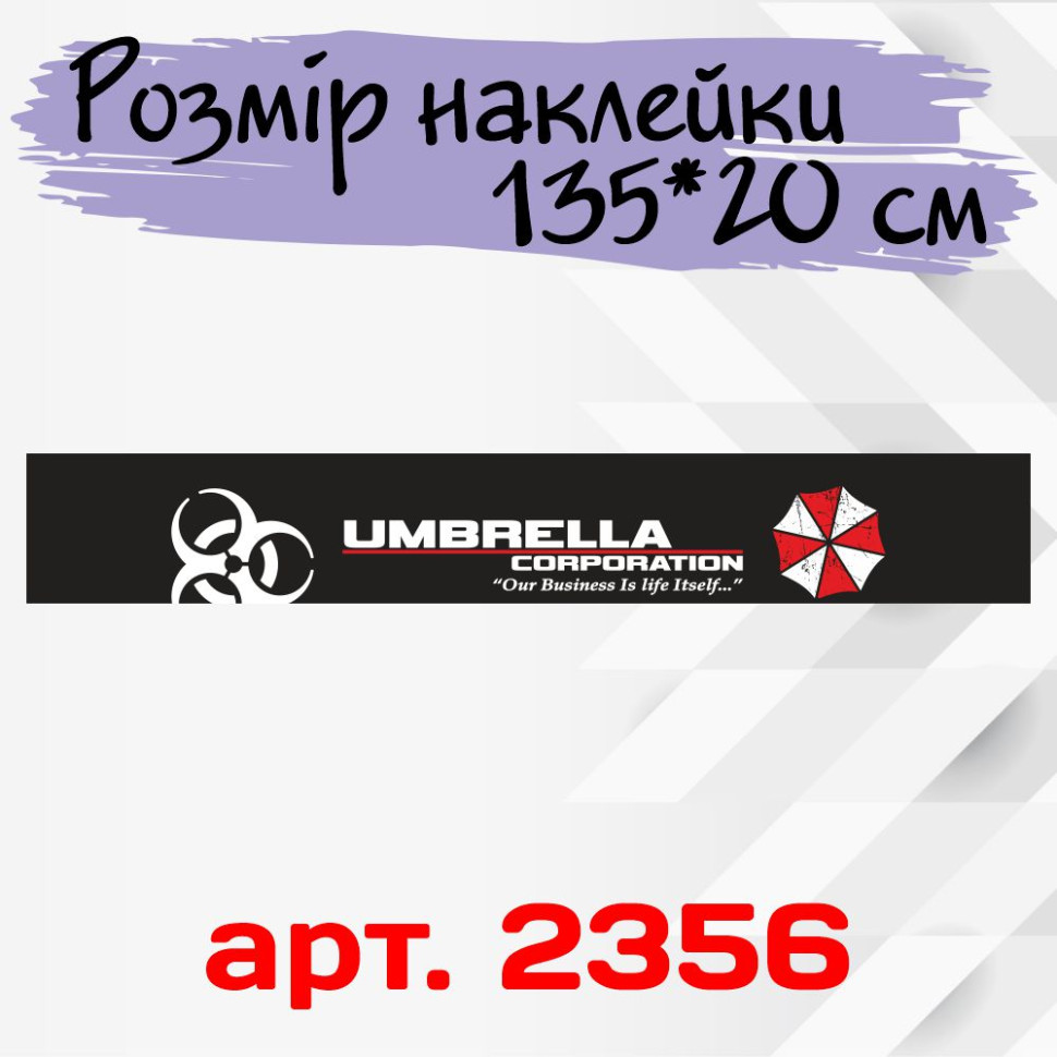 Сонцезахисна наклейка на лобове скло автомобіля - Umbrella Corporation, 135*20 см Сонцезахисна наклейка на лобове скло автомобіля - Umbrella Corporation, 135*20 см