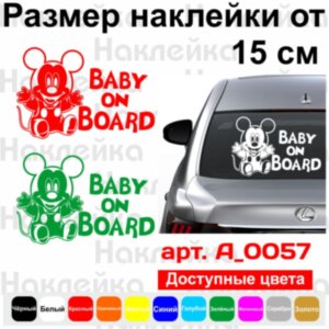 Виниловая наклейка на автомобиль - Baby on Board v26