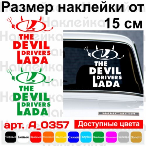 Вінілова наклейка на автомобіль - The Devil Drivers LADA