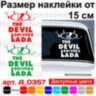 Вінілова наклейка на автомобіль - The Devil Drivers LADA