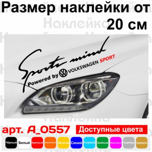 Вінілова наклейка на автомобіль - Sports mind Volkswagen sport