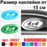 Вінілова наклейка на автомобіль - 4x4 Off Road v7