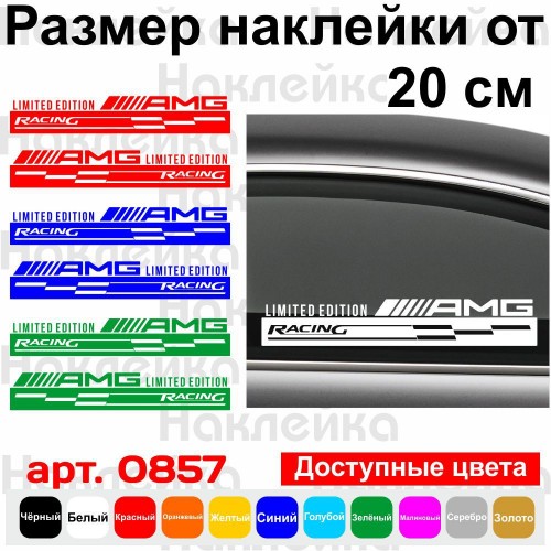 Набор виниловых наклеек на автомобиль - AMG Racing Limited Edition (2шт)