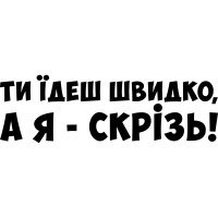 Вінілова наклейка на автомобіль - Ти їдеш швидко, а я скрізь!