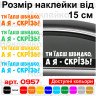 Виниловая наклейка на автомобиль - Ты едешь быстро, а я - везде! Виниловая наклейка на автомобиль - Ты едешь быстро, а я - везде!