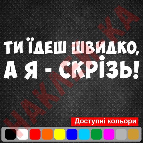 Виниловая наклейка на автомобиль - Ты едешь быстро, а я - везде!