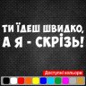 Виниловая наклейка на автомобиль - Ты едешь быстро, а я - везде! Виниловая наклейка на автомобиль - Ты едешь быстро, а я - везде!