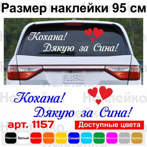 Виниловая наклейка на выписку из роддома - Кохана! Дякую за Сина!