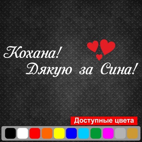Виниловая наклейка на выписку из роддома - Кохана! Дякую за Сина!