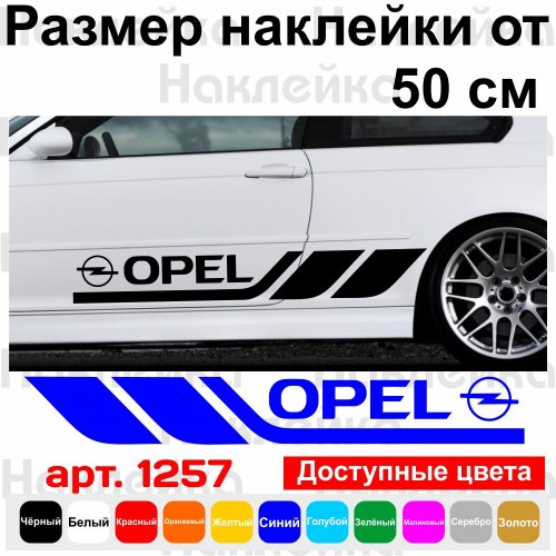 Набор виниловых наклеек на борт автомобиля - Opel (2 шт)