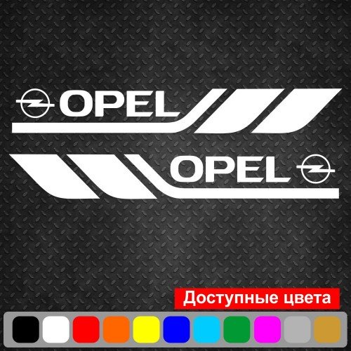 Набор виниловых наклеек на борт автомобиля - Opel (2 шт)
