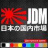 Виниловая наклейка на автомобиль - JDM Флаг Японии Виниловая наклейка на автомобиль - JDM Флаг Японии