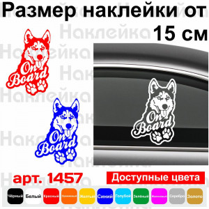 Вінілова наклейка на автомобіль - Husky On Board
