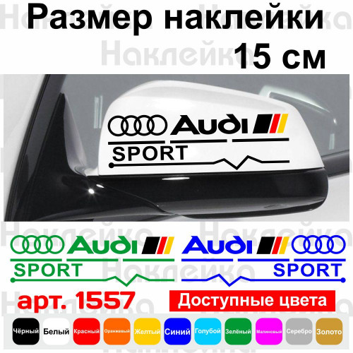 Набір наклейок на дзеркала авто - Audi Sport v2 (2шт)