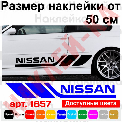 Набір вінілових наклейок на борт автомобіля - Nissan (2 шт)