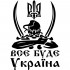 Вінілова наклейка на автомобіль - Все буде Україна (Козак з гербом)