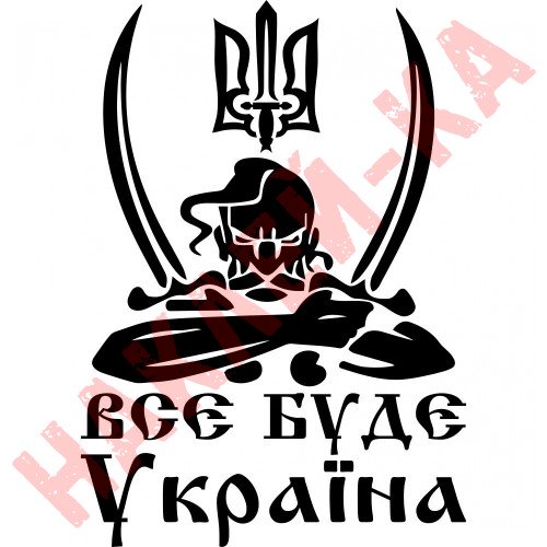 Вінілова наклейка на автомобіль - Все буде Україна (Козак з гербом)