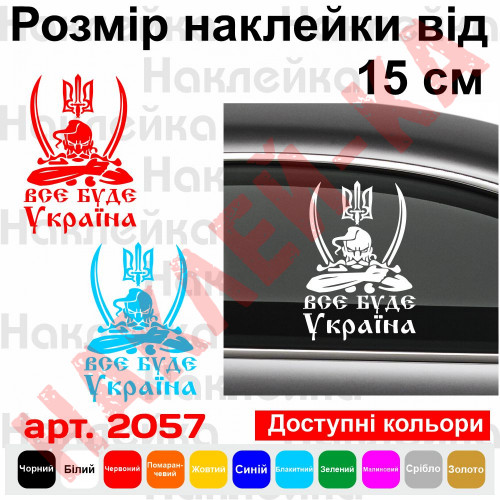 Вінілова наклейка на автомобіль - Все буде Україна (Козак з гербом)