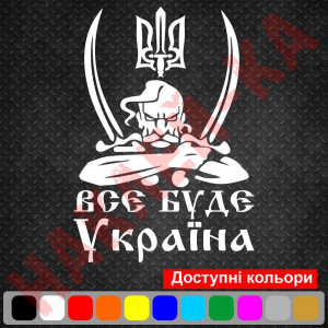 Вінілова наклейка на автомобіль - Все буде Україна (Козак з гербом)